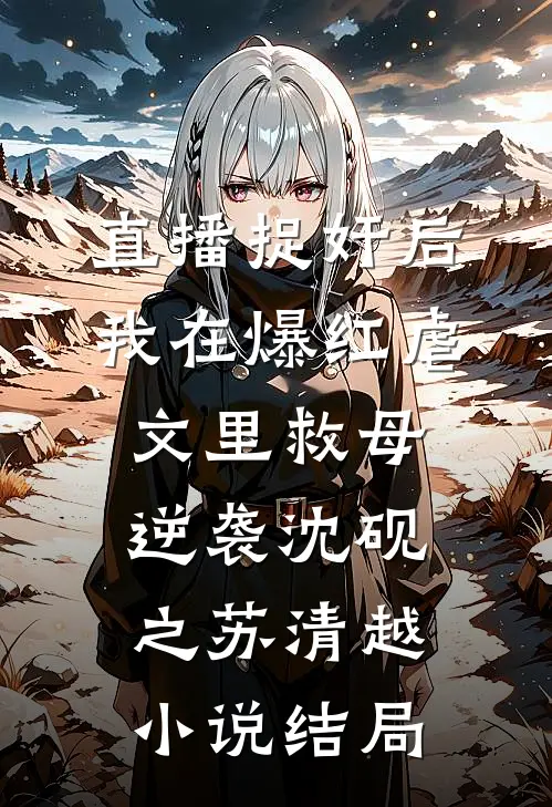 直播捉奸后，我在爆红虐文里救母逆袭沈砚之苏清越小说结局