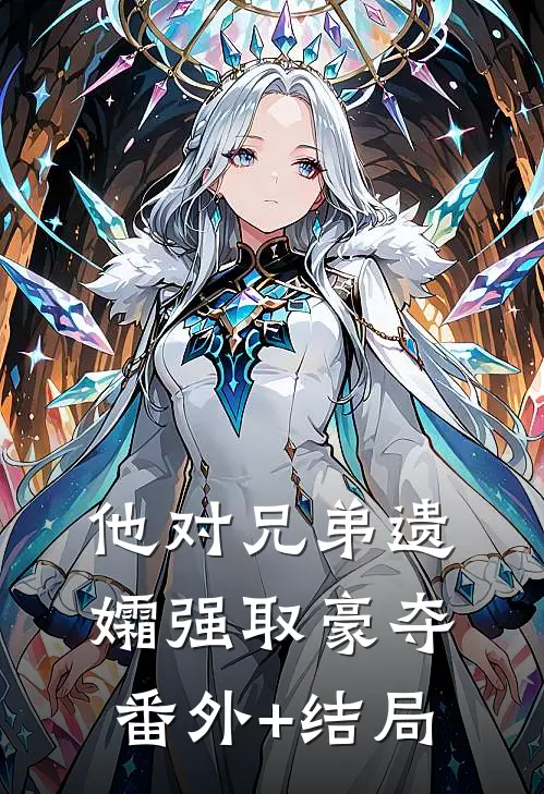 他对兄弟遗孀强取豪夺:(番外)+(结局)