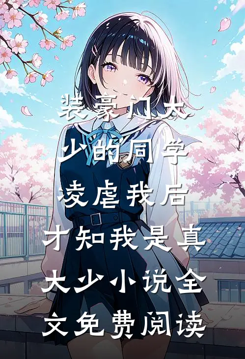 装豪门大少的同学凌虐我后，才知我是真大少小说全文免费阅读