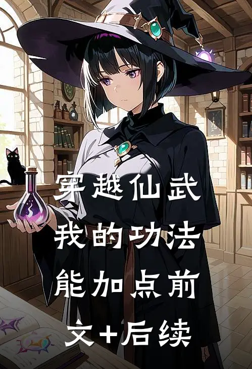 穿越仙武，我的功法能加点前文+后续