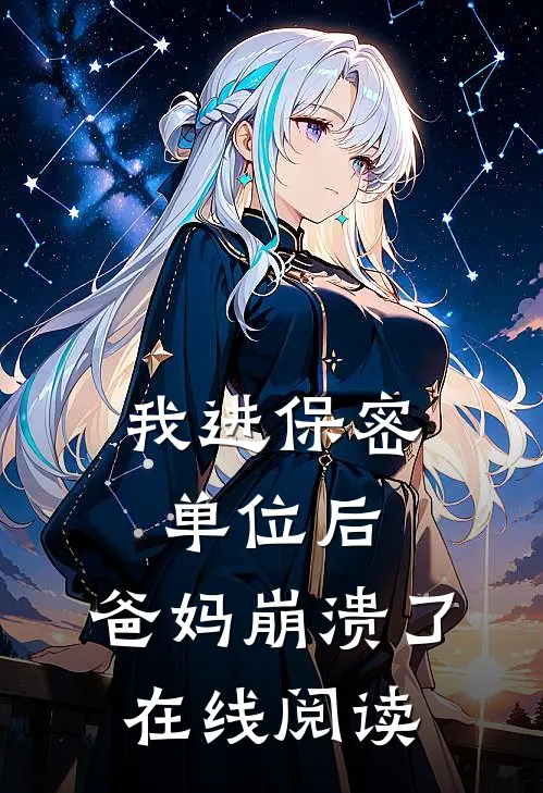 我进保密单位后，爸妈崩溃了在线阅读