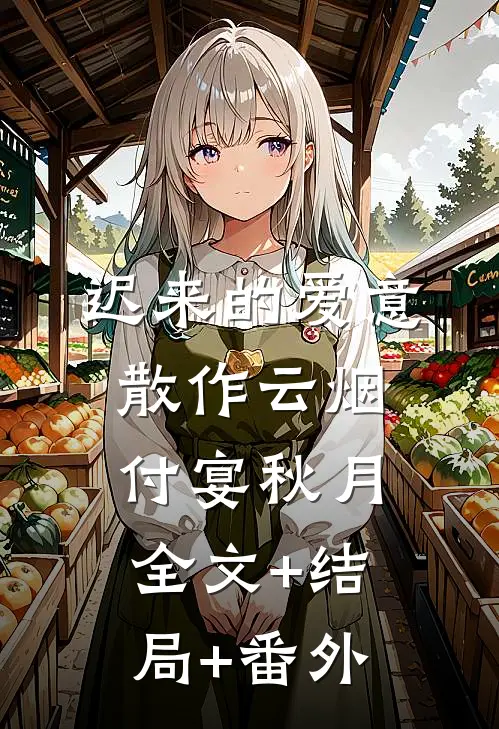 迟来的爱意，散作云烟付宴秋月全文+结局+番外