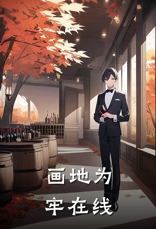 画地为牢在线