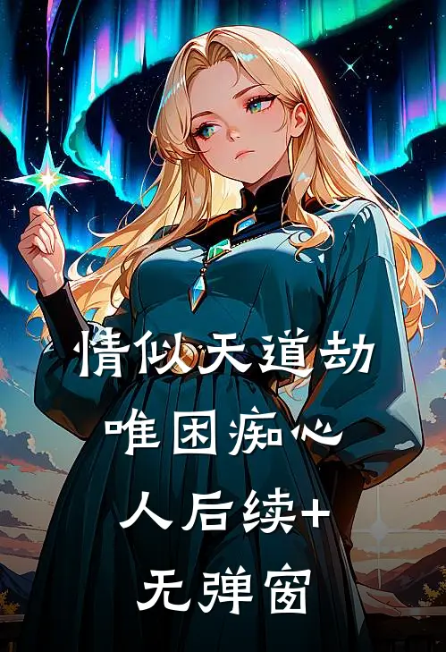 情似天道劫，唯困痴心人后续+无弹窗