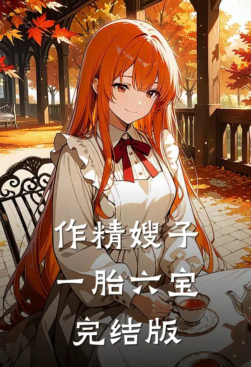 作精嫂子，一胎六宝完结版