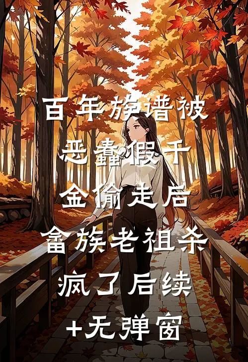 百年族谱被恶蠢假千金偷走后，畲族老祖杀疯了后续+无弹窗