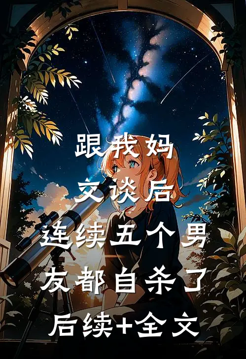 跟我妈交谈后，连续五个男友都自杀了后续+全文