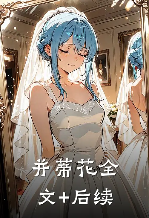 并蒂花全文+后续