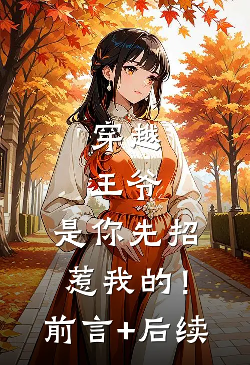 穿越：王爷，是你先招惹我的！前言+后续