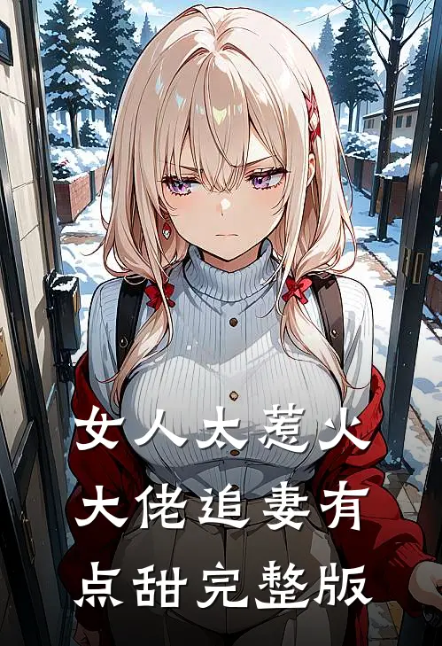 女人太惹火，大佬追妻有点甜完整版