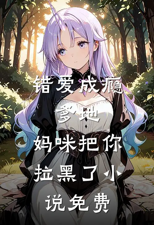 错爱成瘾：爹地，妈咪把你拉黑了小说免费