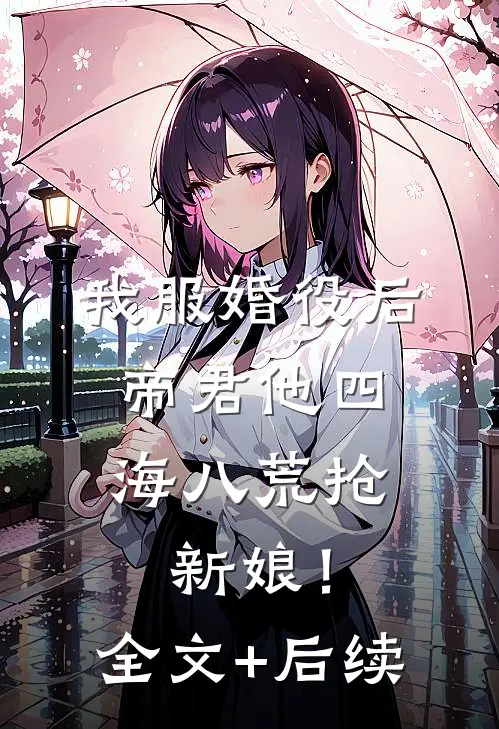 我服婚役后，帝君他四海八荒抢新娘！全文+后续