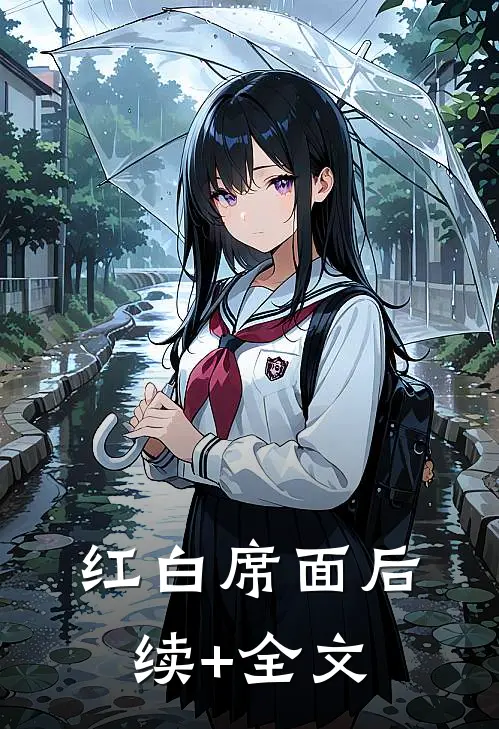 红白席面后续+全文