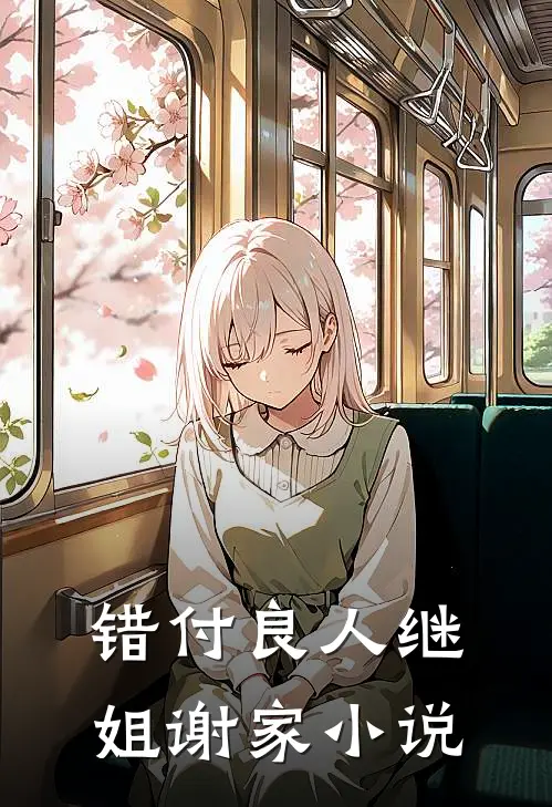 错付良人继姐谢家小说