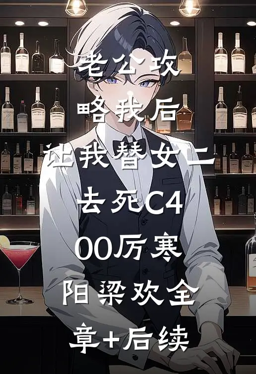 老公攻略我后，让我替女二去死C400厉寒阳梁欢全章+后续