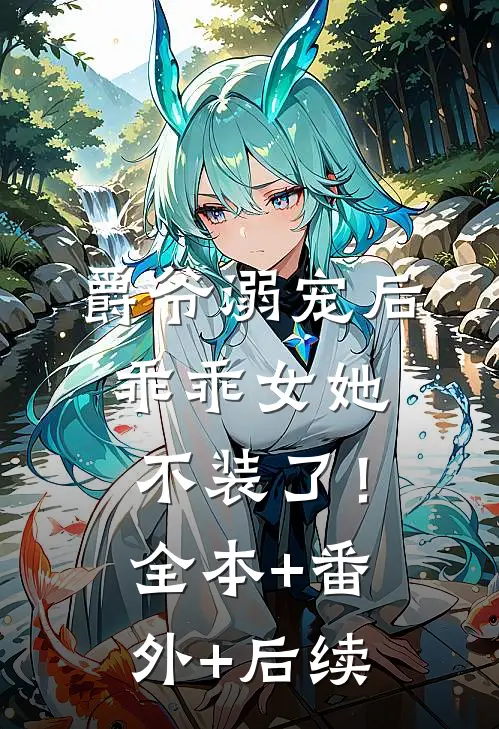 爵爷溺宠后，乖乖女她不装了！全本+番外+后续