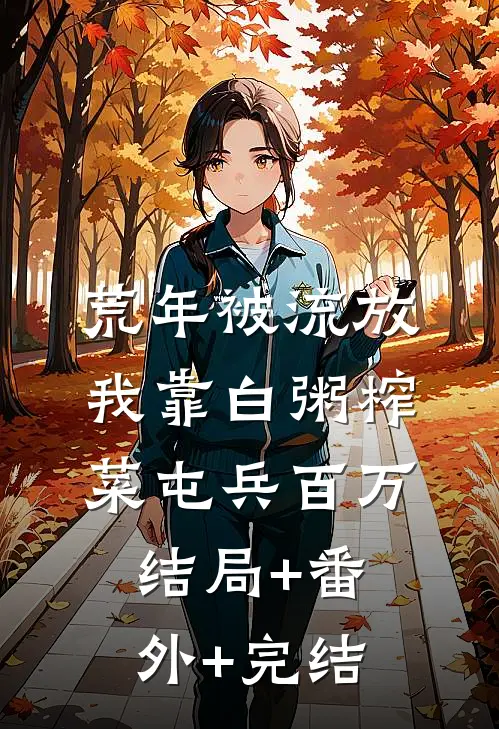 荒年被流放，我靠白粥榨菜屯兵百万:结局+番外+完结