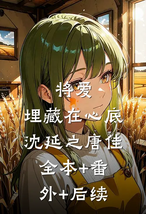 将爱，埋藏在心底沈延之唐佳全本+番外+后续