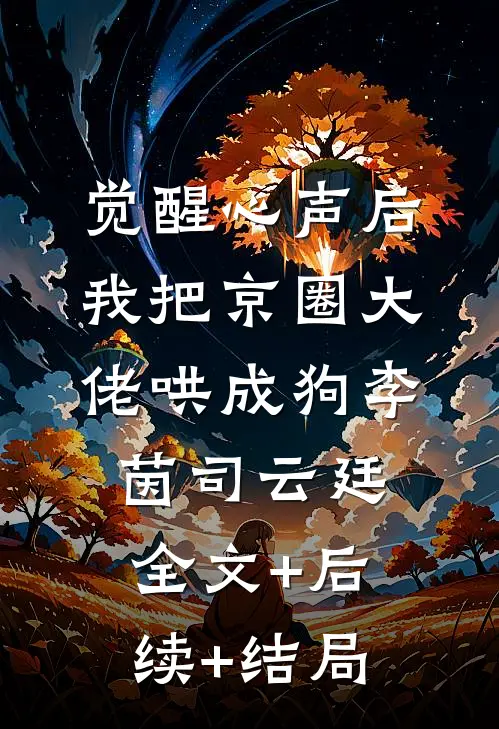 觉醒心声后，我把京圈大佬哄成狗李茵司云廷全文+后续+结局