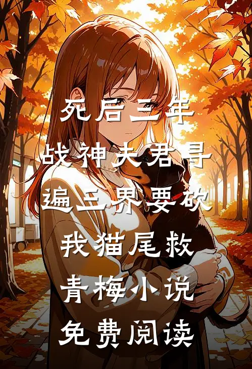 死后三年，战神夫君寻遍三界要砍我猫尾救青梅小说免费阅读