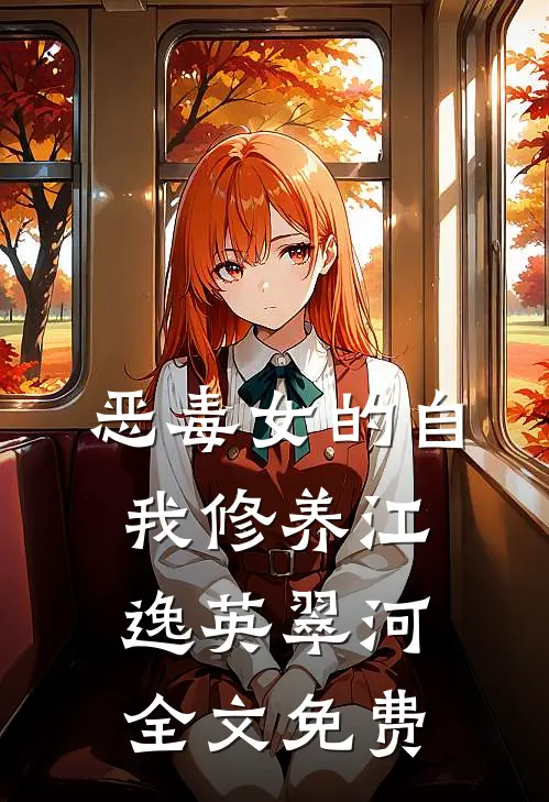 恶毒女的自我修养江逸英翠河全文免费
