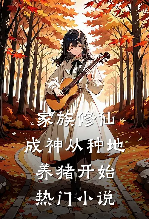 家族修仙，成神从种地养猪开始热门小说