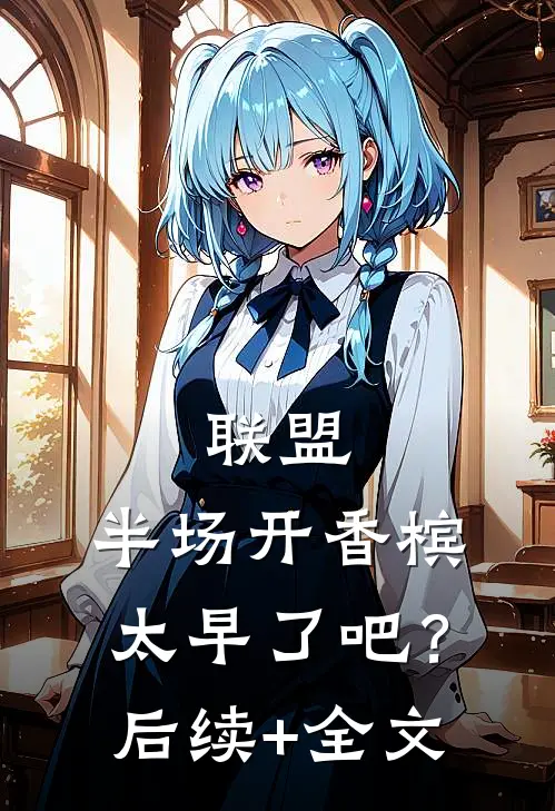联盟：半场开香槟，太早了吧？后续+全文