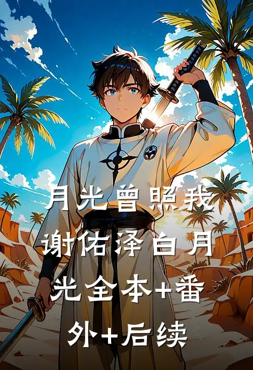 月光曾照我谢佑泽白月光全本+番外+后续