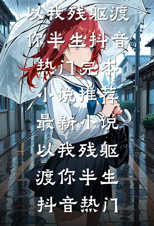 完了！刚买个夫君，原配就杀回来了殷冰兰戴冷卉全局