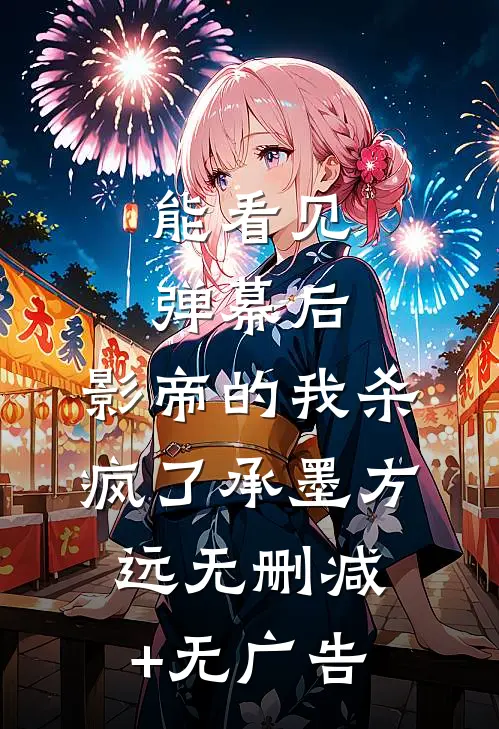 能看见弹幕后，影帝的我杀疯了承墨方远无删减+无广告