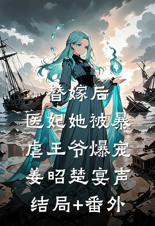 替嫁后，医妃她被暴虐王爷爆宠姜昭楚宴声:结局+番外