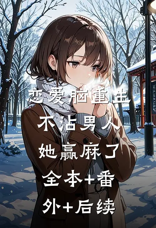 恋爱脑重生，不沾男人她赢麻了全本+番外+后续