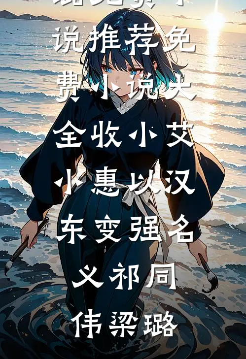 老婆酒后把实习生带回家，我让她肠子悔青番外