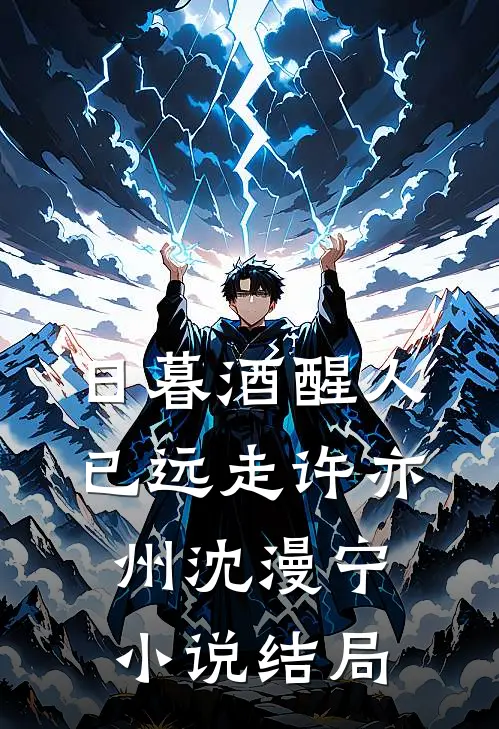 日暮酒醒人已远走许亦州沈漫宁小说结局