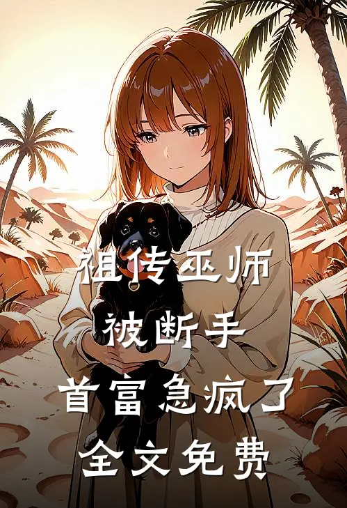 祖传巫师被断手，首富急疯了全文免费