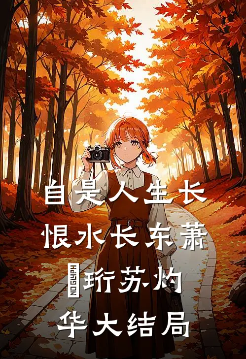 自是人生长恨水长东萧璟珩苏灼华大结局