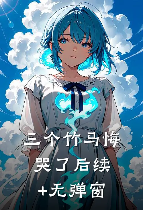 三个竹马悔哭了后续+无弹窗