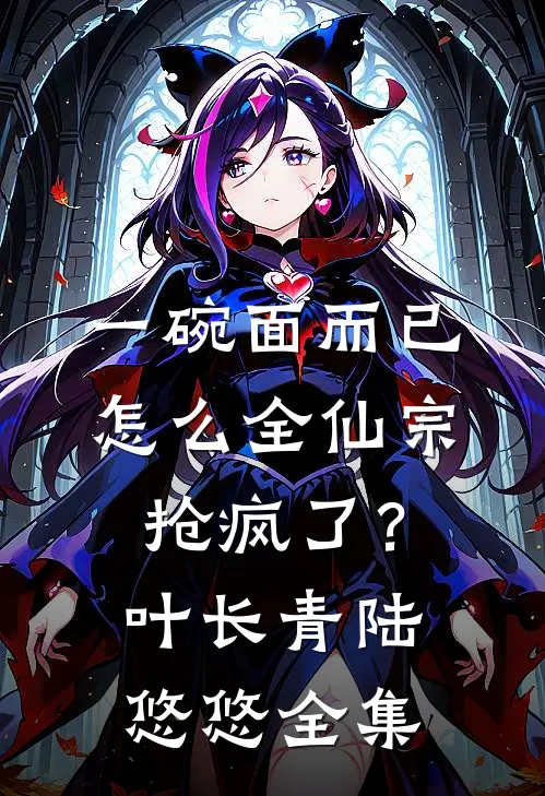 一碗面而已，怎么全仙宗抢疯了？叶长青陆悠悠全集