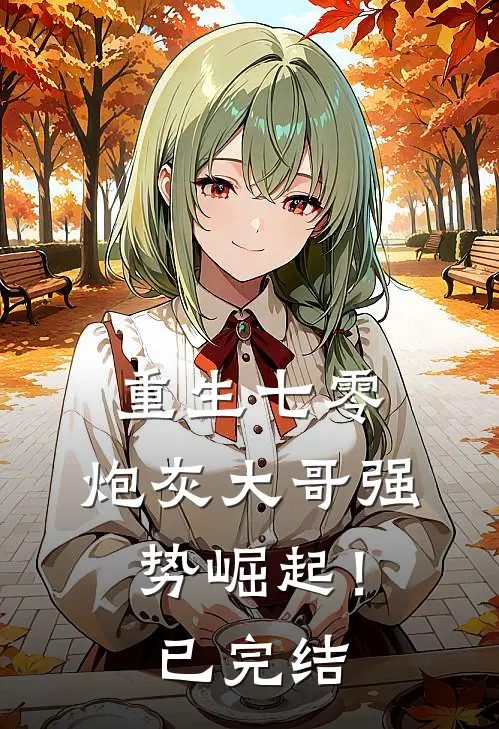 重生七零：炮灰大哥强势崛起！已完结