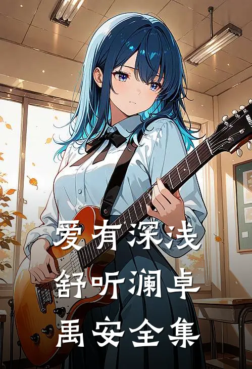 被逼嫁二婚男？我养娃攒下亿万家财优质全文司念林思思