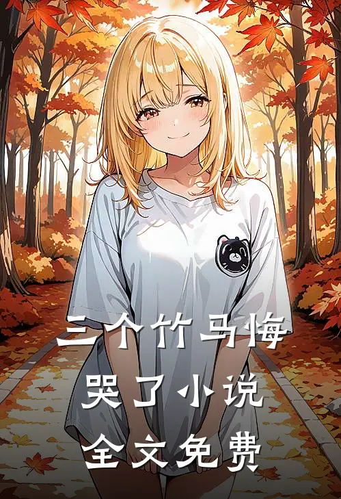 三个竹马悔哭了小说全文免费