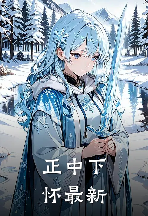正中下怀最新