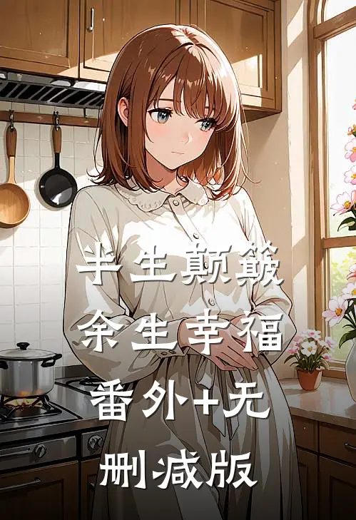 半生颠簸，余生幸福:番外+无删减版