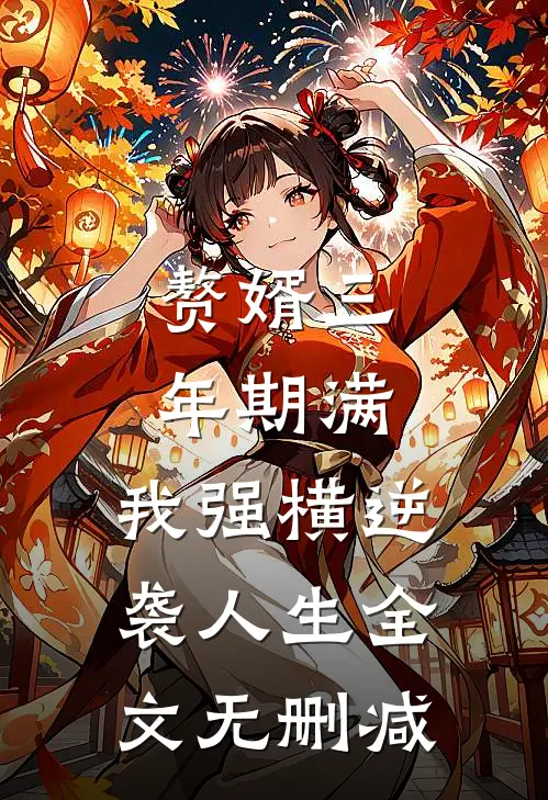 赘婿三年期满，我强横逆袭人生全文无删减