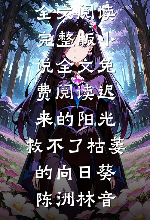 山洪带走的，到底是爱还是谎