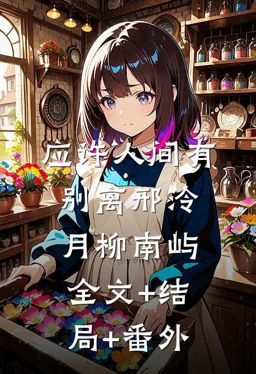 应许人间有别离邢泠月柳南屿全文+结局+番外