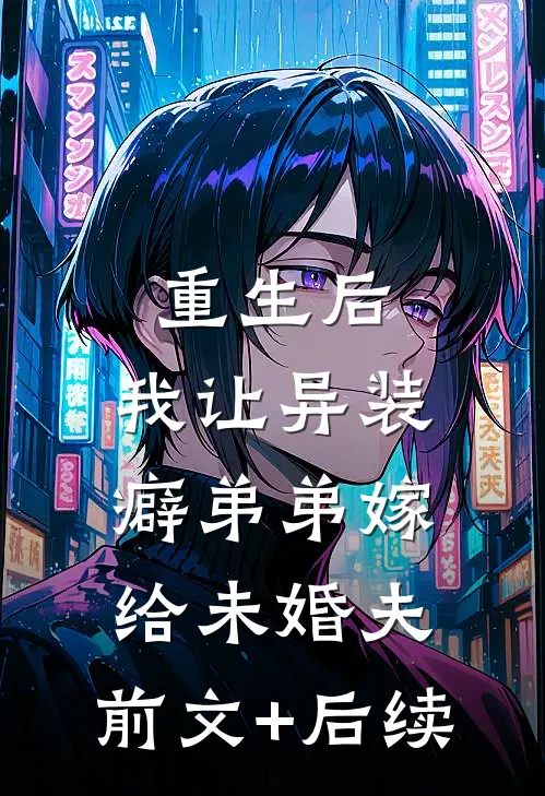重生后，我让异装癖弟弟嫁给未婚夫:前文+后续