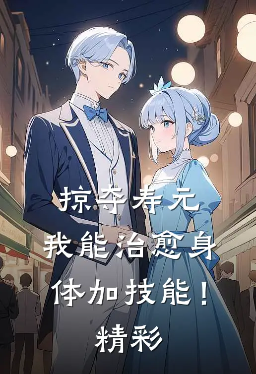 掠夺寿元，我能治愈身体加技能！精彩