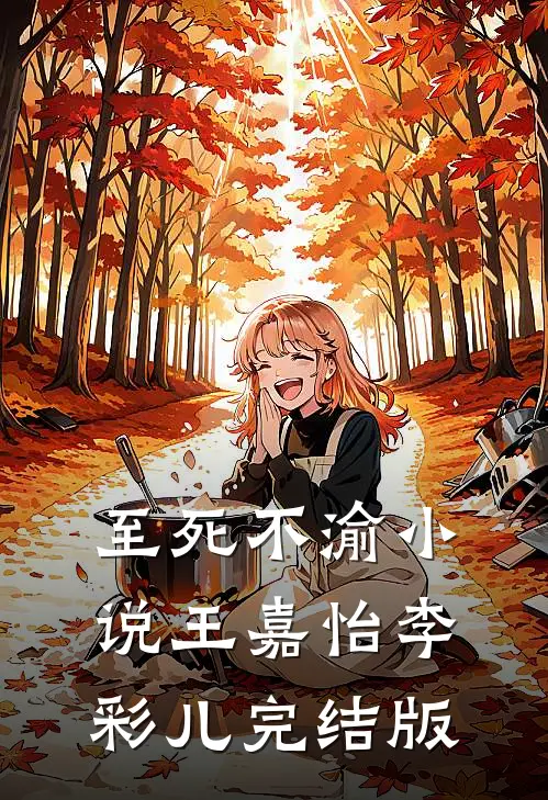 至死不渝小说王嘉怡李彩儿完结版