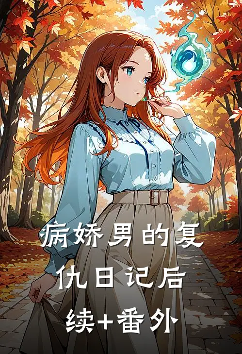 病娇男的复仇日记后续+番外